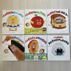 パンどろぼうシリーズ 6冊