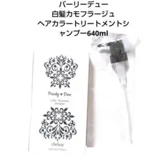 パーリーデュー 白髪カモフラージュ ヘアカラートリートメントシャンプー640mlのサムネイル