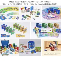 DWE ディズニー英語システム 教材セット