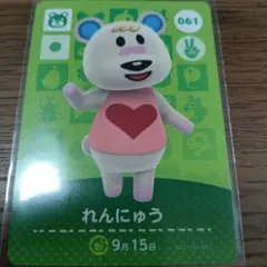 あつまれどうぶつの森　amiiboカード　れんにゅう