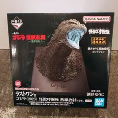 一番くじ ゴジラ 怪獣乱舞 -荒ぶるモノ- ラストワン賞 ゴジラ(2023)