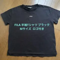 FILA 半袖Tシャツ ブラック Mサイズ ロゴ付きのサムネイル
