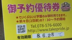 ていくぷらいど学園 御予約優待券のサムネイル