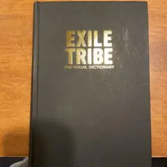 EXILE TRIBE ビジュアル辞典