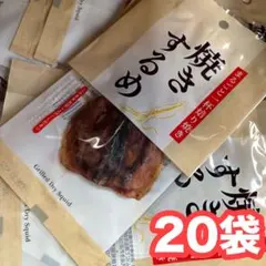 ⭐️まるごと一杯焙り焼き 焼きするめ 20袋 つまみ 珍味