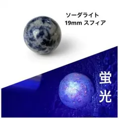 UV蛍光 ソーダライト 丸玉 スフィア　19mm