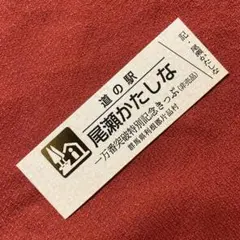 道の駅　尾瀬かたしな　一万番突破特別記念きっぷ（非売品）群馬県片品村　300枚限のサムネイル