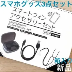 ♡新品,匿名配送♡スマホアクセサリー　3点セット