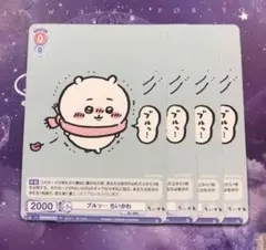 ヴァイスシュヴァルツブラウ PR ブルッ… ちいかわ 希少 プロモ