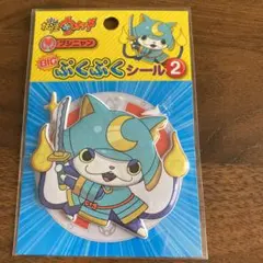 妖怪ウォッチ BIG ぷくぷくシール２　ブシニャン