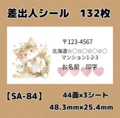 【SA-84】差出人シール132枚/サンキュー/ありがとう/宛名/住所シール