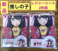 【新品未開封】推しの子　レジャーシート2枚組