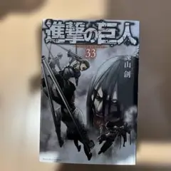 進撃の巨人 33巻