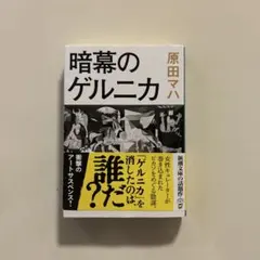 暗幕のゲルニカ