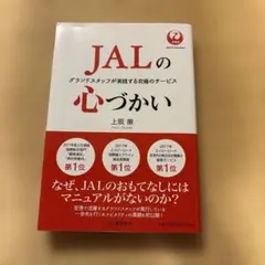 JALの心づかい グランドスタッフが実践する究極のサービス
