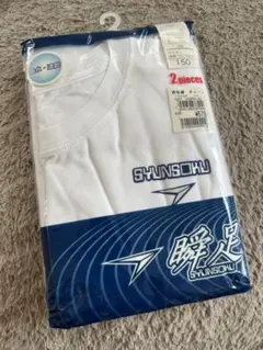新品 瞬足 150 2枚組 キッズ インナー 丸首シャツ 肌着
