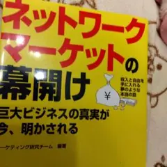 ネットワークマーケットの幕開け : 巨大ビジネスの真実が今、明かされる