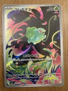 フシギダネ　AR　１０枚 フシギダネ ARの買取価格推移と値段相場【ポケカ/ポケモンカード】