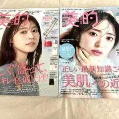 未読品雑誌2冊　美的11月号　鈴木愛理　松村北斗　美的10月号　有村架純