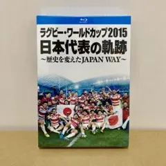 ラグビー・ワールドカップ2015 日本代表の軌跡～歴史を変えた