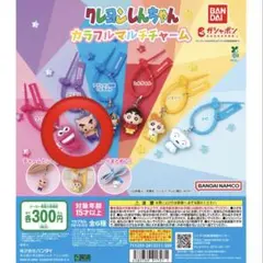 クレヨンしんちゃん カラフルマルチチャーム