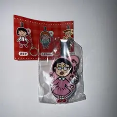 ちびまる子ちゃん さよなら鍵迷子 みぎわさん