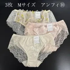 ３枚　Mサイズ　アンフィ　ショーツ　その⑩のサムネイル