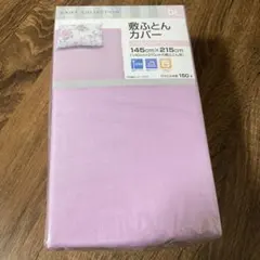 敷き布団カバー　ダブルロング