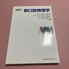 臨床歯周病学 第3版 医歯薬出版株式会社 - メルカリ