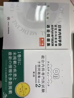 2025年最新】クエスチョン・バンク総合内科専門医試験 予想問題