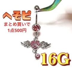 ピンク ハート 羽 ウィング 天使系 パヴェ ストーン へそピアス 16G