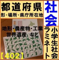 都道府県　地理セット【都道府県・県庁所在地・農産物・工業・遺産等特徴覚えセット