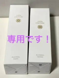 新品　コタクチュール フランネル シャンプー300ml＆トリートメント200gのサムネイル