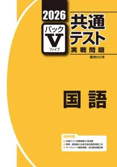 2026 共通テスト 国語 Vパック 実践問題