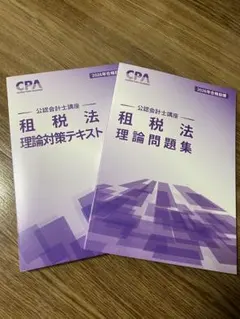 公認会計士 テキスト 租税法 2026年 CPA - メルカリ