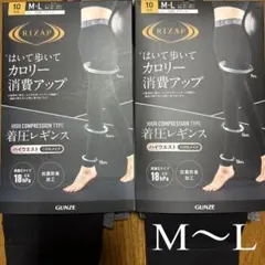 ❨ RIZAP ❩ 着圧レギンス 高着圧 ハイウエスト M〜L 2点セット