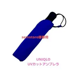 UNIQLO　UVカットコンパクトアンブレラのサムネイル