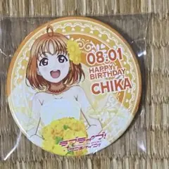 ラブライブ Aqours 浦の星女学院購買部　高海千歌　お祝いセット　缶バッジ