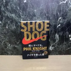 SHOE DOG(シュードッグ) 靴にすべてを。