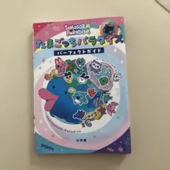 たまごっちパラダイス パーフェクトガイド