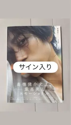 サイン入り】高橋文哉『架け橋』 FUMIYA TAKAHASHI 写真集 - メルカリ