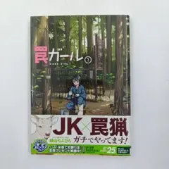 【初版】【帯付き】罠ガール 1