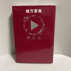 再生(仮) 緒方恵美