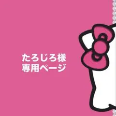 mimi☆様専用ページ - メルカリ