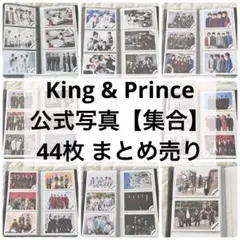King & Prince 公式写真 集合 44枚
