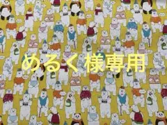 めるく様 リクエスト 2点 まとめ商品