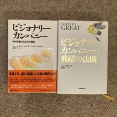 ビジョナリーカンパニー / ビジョナリーカンパニー2