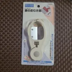 栗の皮むき器のサムネイル
