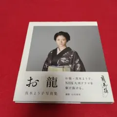 お龍 真木よう子写真集　美本です。
