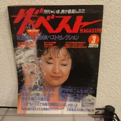 ザ・ベスト 1985年3月号